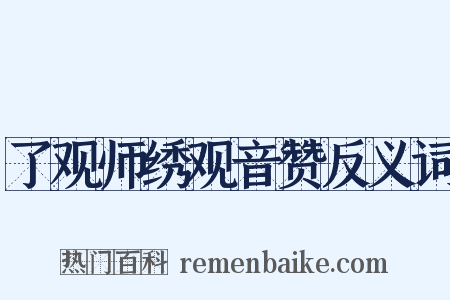 了观师绣观音赞反义词是什么意思的图片